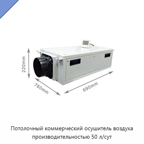 Потолочный коммерческий осушитель воздуха производительностью 50 л/сут