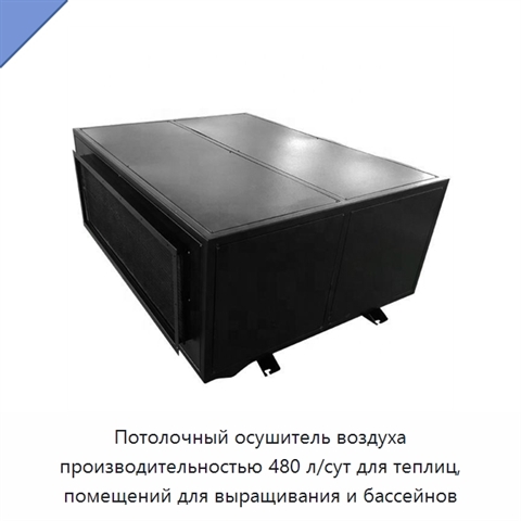 Потолочный осушитель воздуха производительностью 480 л/сут для теплиц, помещений для выращивания и бассейнов