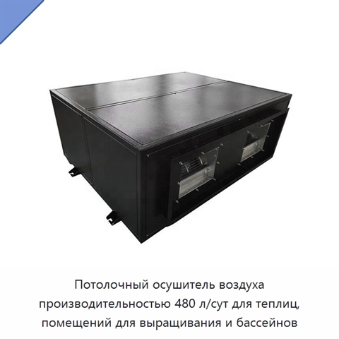 Потолочный осушитель воздуха производительностью 480 л/сут для теплиц, помещений для выращивания и бассейнов