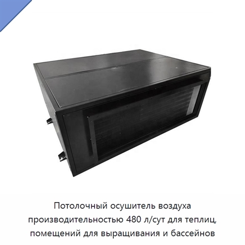 Потолочный осушитель воздуха производительностью 480 л/сут для теплиц, помещений для выращивания и бассейнов