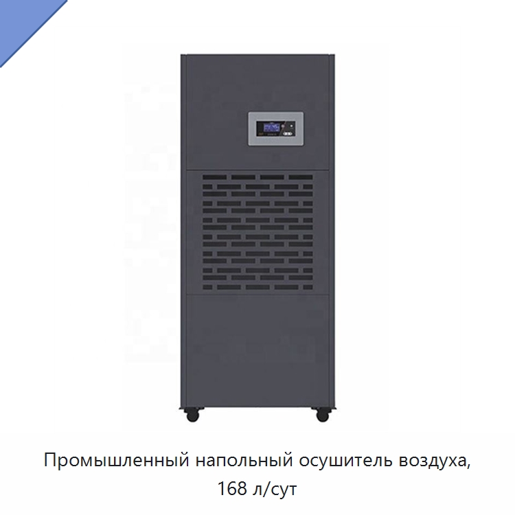 Промышленный напольный осушитель воздуха, 168 л/сут — Воздухоочистительное оборудование