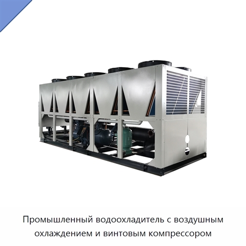 Промышленный водоохладитель с воздушным охлаждением и винтовым компрессором