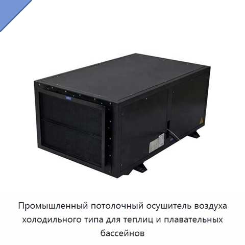 Промышленный потолочный осушитель воздуха холодильного типа для теплиц и плавательных бассейнов
