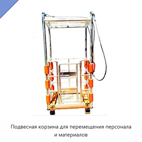 Подвесная корзина для перемещения персонала и материалов