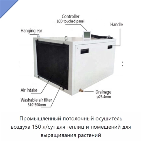 Промышленный потолочный осушитель воздуха 150 л/сут для теплиц и помещений для выращивания растений