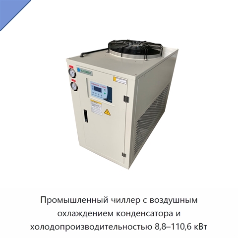 Промышленный чиллер с воздушным охлаждением конденсатора и холодопроизводительностью 8,8–110,6 кВт