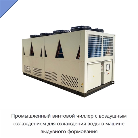 Промышленный винтовой чиллер с воздушным охлаждением для охлаждения воды в машине выдувного формования
