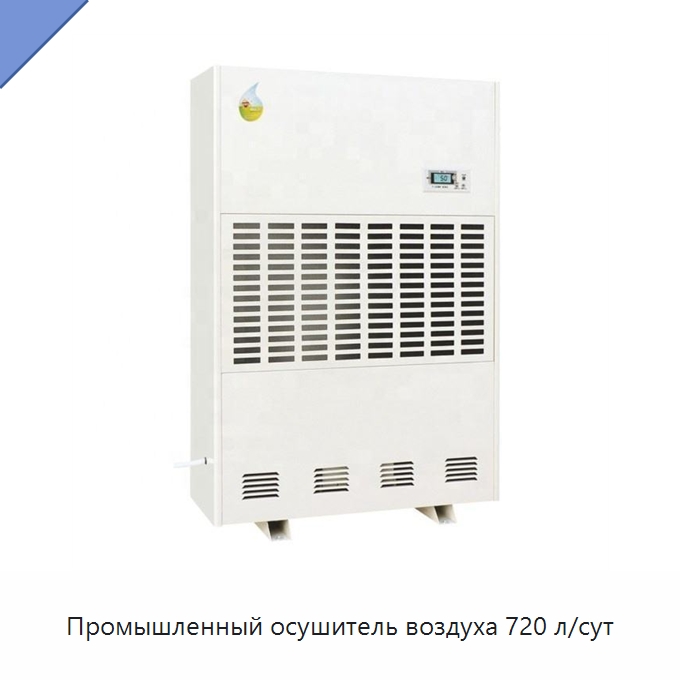 Промышленный осушитель воздуха 720 л/сут — Воздухоочистительное оборудование