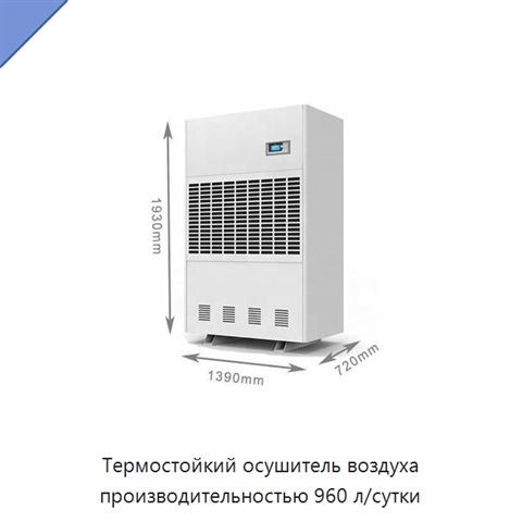 Термостойкий осушитель воздуха производительностью 960 л/сутки