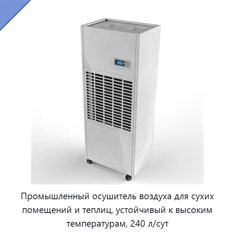 Промышленный осушитель воздуха для сухих помещений и теплиц, устойчивый к высоким температурам, 240 л/сут