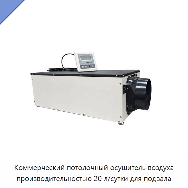 Коммерческий потолочный осушитель воздуха производительностью 20 л/сутки для подвала — Воздухоочистительное оборудование