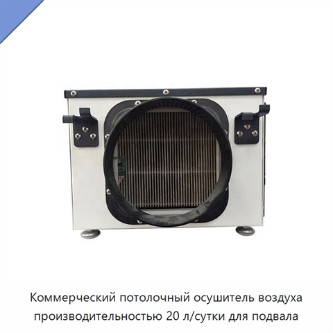 Коммерческий потолочный осушитель воздуха производительностью 20 л/сутки для подвала