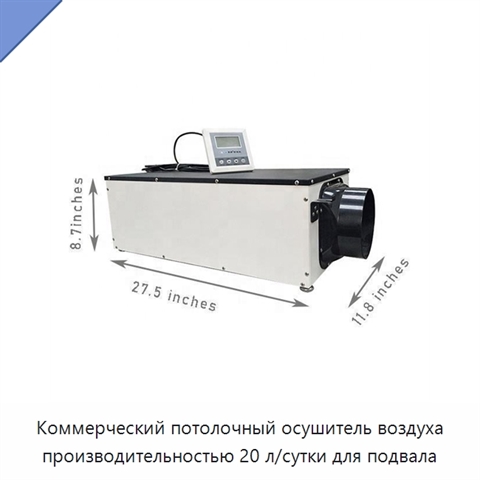 Коммерческий потолочный осушитель воздуха производительностью 20 л/сутки для подвала