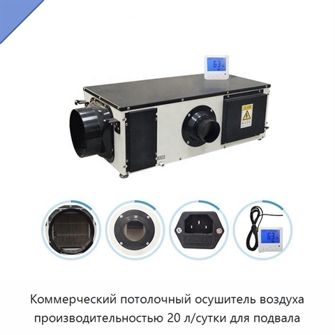 Коммерческий потолочный осушитель воздуха производительностью 20 л/сутки для подвала