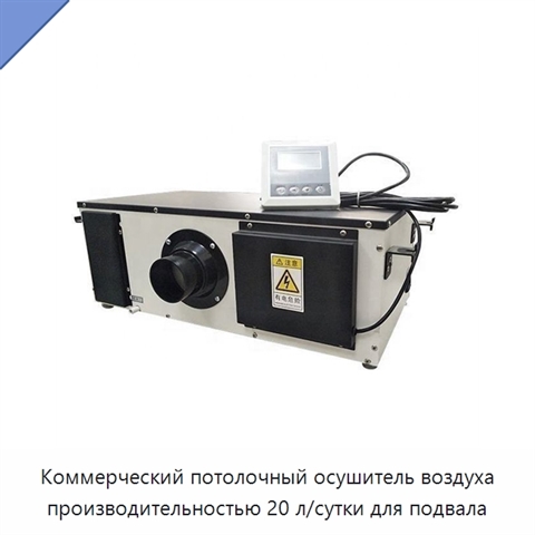Коммерческий потолочный осушитель воздуха производительностью 20 л/сутки для подвала