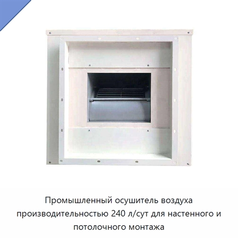Промышленный осушитель воздуха производительностью 240 л/сут для настенного и потолочного монтажа