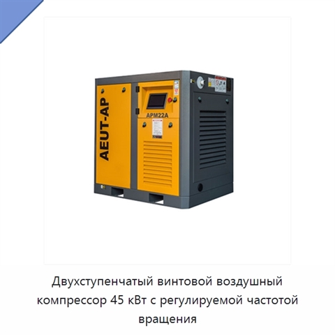 Двухступенчатый винтовой воздушный компрессор 45 кВт с регулируемой частотой вращения