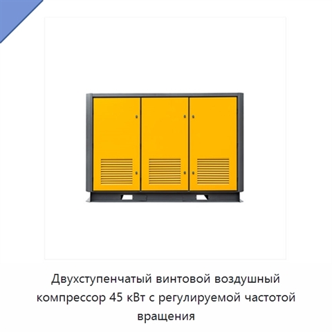 Двухступенчатый винтовой воздушный компрессор 45 кВт с регулируемой частотой вращения