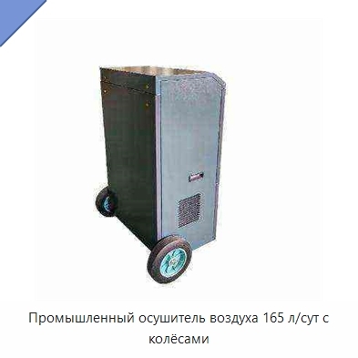 Промышленный осушитель воздуха 165 л/сут с колёсами