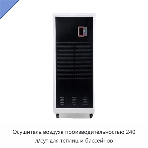 Осушитель воздуха производительностью 240 л/сут для теплиц и бассейнов