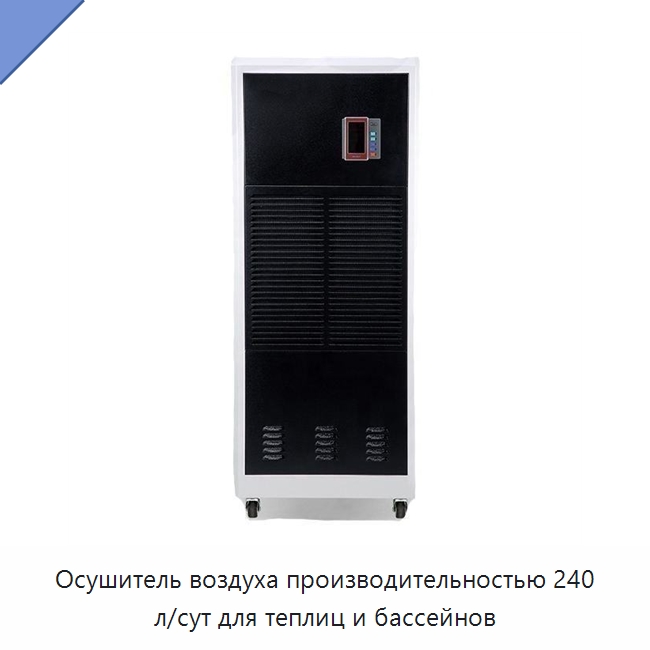 Осушитель воздуха производительностью 240 л/сут для теплиц и бассейнов — Воздухоочистительное оборудование
