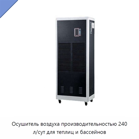 Осушитель воздуха производительностью 240 л/сут для теплиц и бассейнов