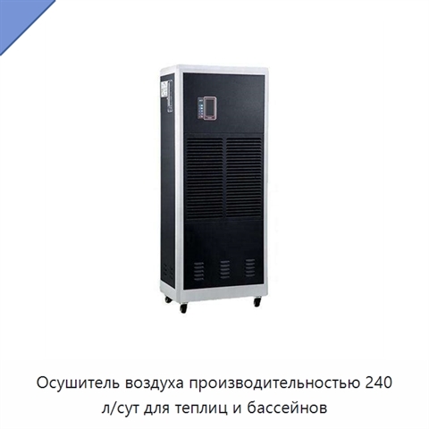 Осушитель воздуха производительностью 240 л/сут для теплиц и бассейнов