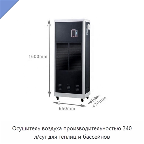 Осушитель воздуха производительностью 240 л/сут для теплиц и бассейнов