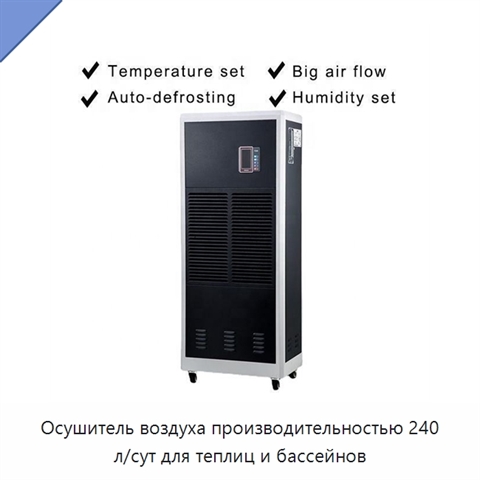 Осушитель воздуха производительностью 240 л/сут для теплиц и бассейнов