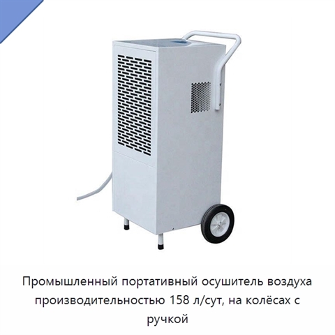 Промышленный портативный осушитель воздуха производительностью 158 л/сут, на колёсах с ручкой