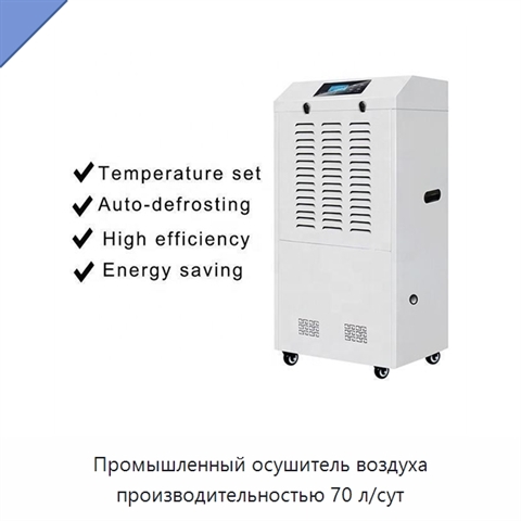 Промышленный осушитель воздуха производительностью 70 л/сут
