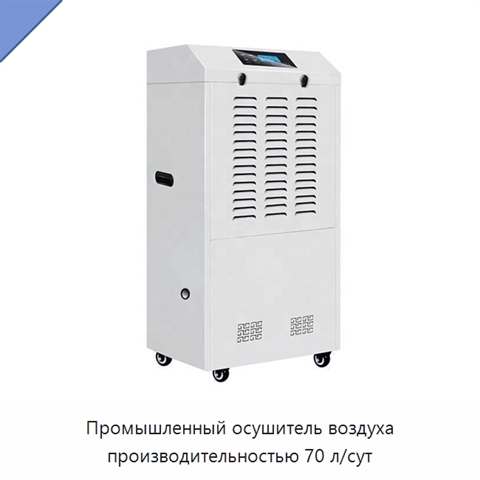 Промышленный осушитель воздуха производительностью 70 л/сут