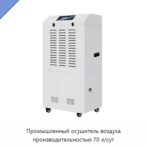 Промышленный осушитель воздуха производительностью 70 л/сут