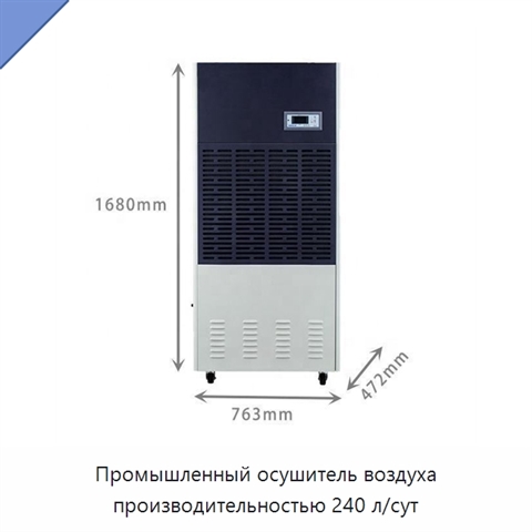 Промышленный осушитель воздуха производительностью 240 л/сут