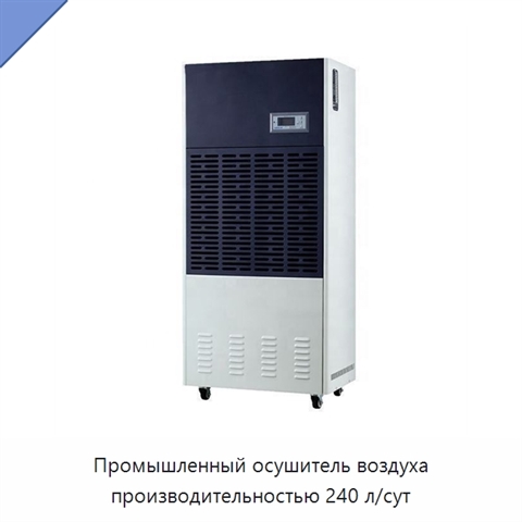Промышленный осушитель воздуха производительностью 240 л/сут