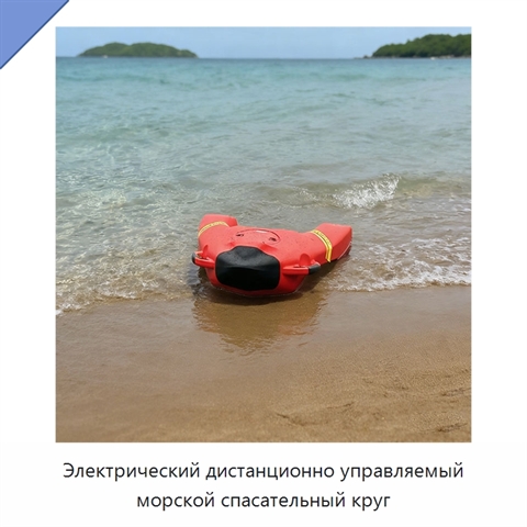 Электрический дистанционно управляемый морской спасательный круг