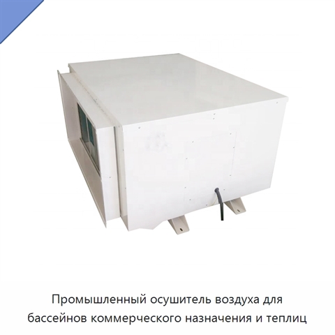 Промышленный осушитель воздуха для бассейнов коммерческого назначения и теплиц