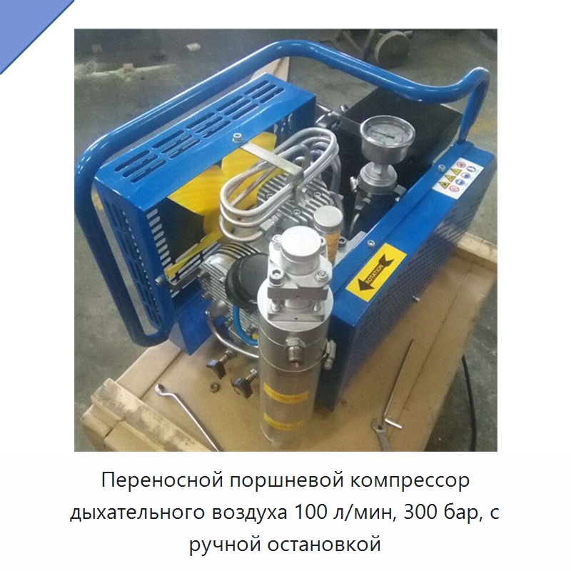 Переносной поршневой компрессор дыхательного воздуха 100 л/мин, 300 бар, с ручной остановкой — Противопожарное оборудование и принадлежности