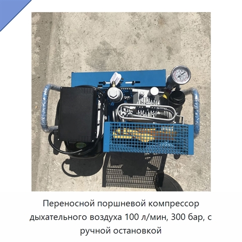 Переносной поршневой компрессор дыхательного воздуха 100 л/мин, 300 бар, с ручной остановкой