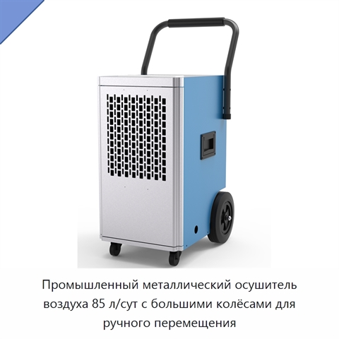 Промышленный металлический осушитель воздуха 85 л/сут с большими колёсами для ручного перемещения