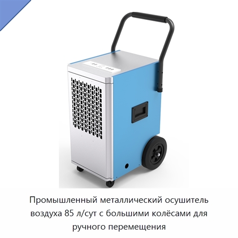 Промышленный металлический осушитель воздуха 85 л/сут с большими колёсами для ручного перемещения