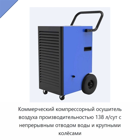 Коммерческий компрессорный осушитель воздуха производительностью 138 л/сут с непрерывным отводом воды и крупными колёсами