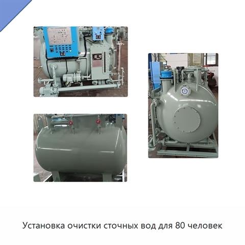 Установка очистки сточных вод для 80 человек