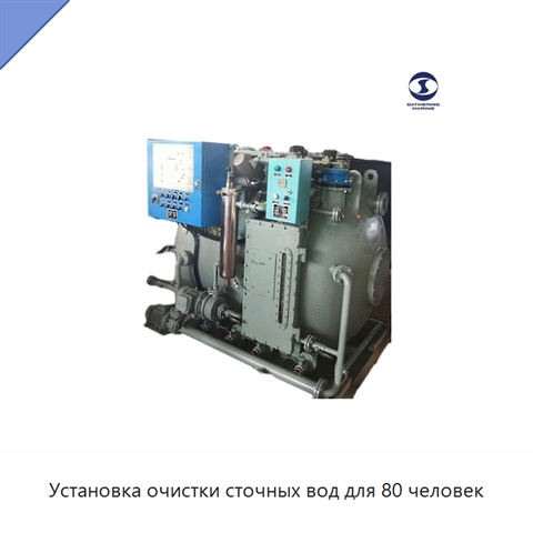 Установка очистки сточных вод для 80 человек