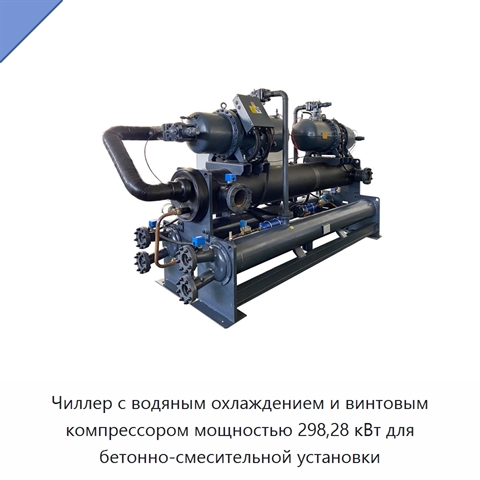 Чиллер с водяным охлаждением и винтовым компрессором мощностью 298,28 кВт для бетонно-смесительной установки