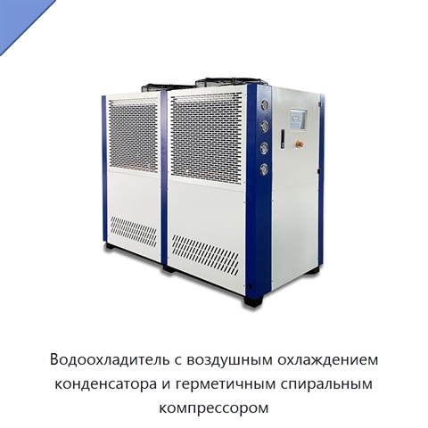 Водоохладитель с воздушным охлаждением конденсатора и герметичным спиральным компрессором