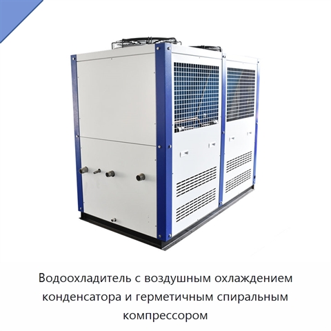 Водоохладитель с воздушным охлаждением конденсатора и герметичным спиральным компрессором