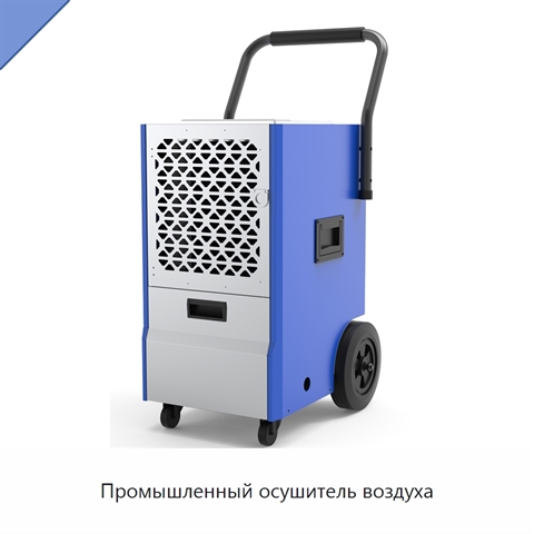 Промышленный осушитель воздуха