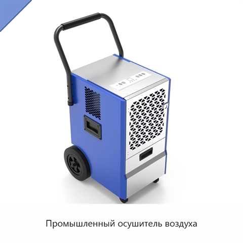 Промышленный осушитель воздуха