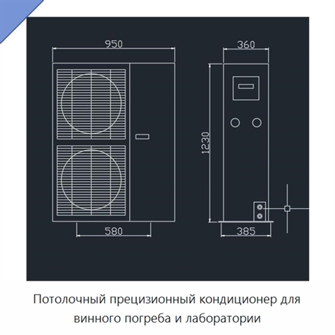Потолочный прецизионный кондиционер для винного погреба и лаборатории